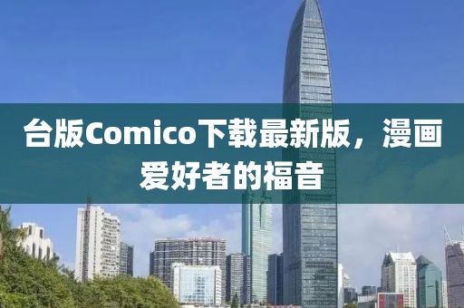 臺版Comico下載最新版，漫畫愛好者的福音