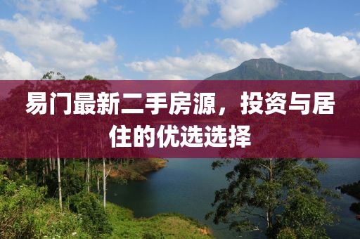 易門最新二手房源，投資與居住的優(yōu)選選擇