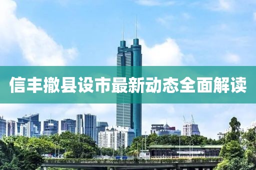 信豐撤縣設市最新動態(tài)全面解讀