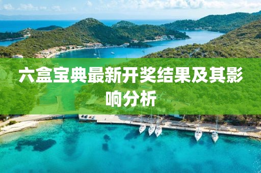 六盒寶典最新開獎結(jié)果及其影響分析