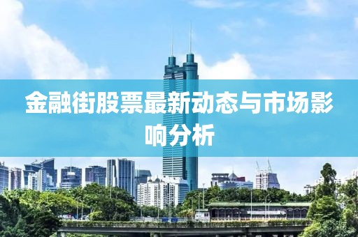 金融街股票最新動態(tài)與市場影響分析