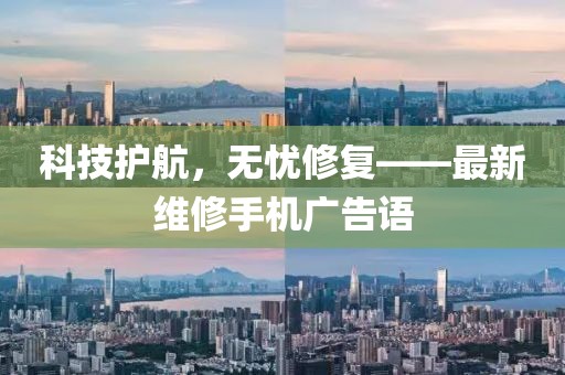 科技護航，無憂修復(fù)——最新維修手機廣告語