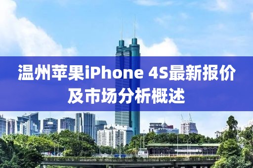 溫州蘋果iPhone 4S最新報價及市場分析概述