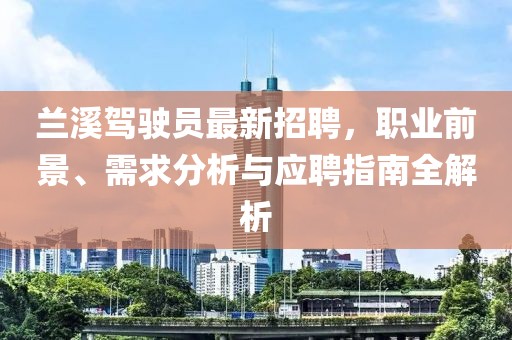 蘭溪駕駛員最新招聘，職業(yè)前景、需求分析與應(yīng)聘指南全解析