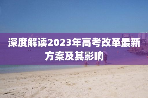 深度解讀2023年高考改革最新方案及其影響