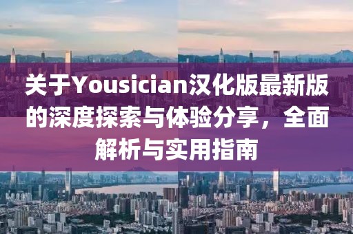 關(guān)于Yousician漢化版最新版的深度探索與體驗分享，全面解析與實用指南