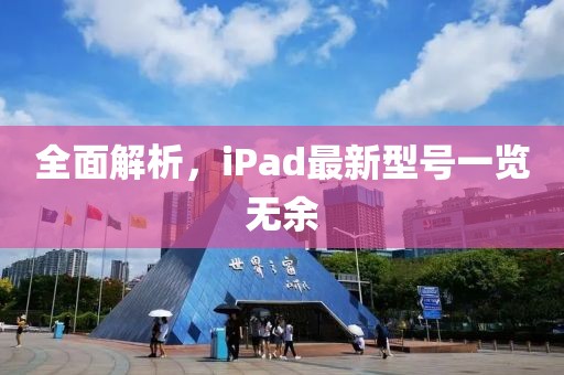 全面解析，iPad最新型號(hào)一覽無(wú)余