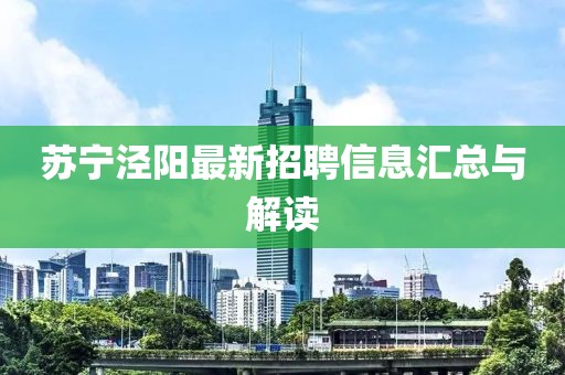 蘇寧涇陽最新招聘信息匯總與解讀