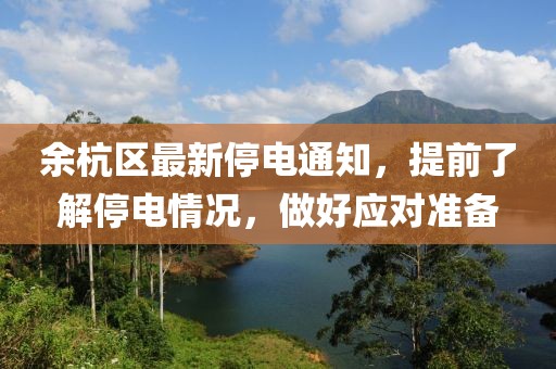 余杭區(qū)最新停電通知，提前了解停電情況，做好應(yīng)對準備