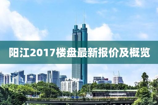 陽江2017樓盤最新報價及概覽