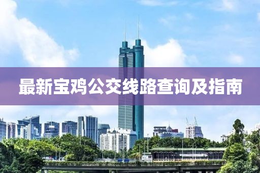 最新寶雞公交線路查詢及指南