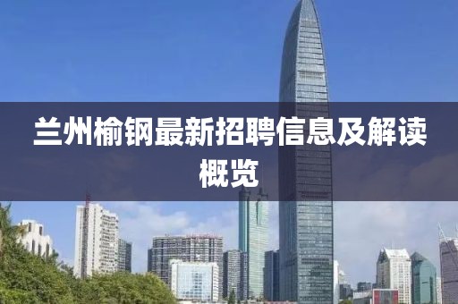 蘭州榆鋼最新招聘信息及解讀概覽