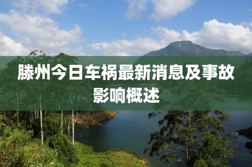 滕州今日車禍最新消息及事故影響概述