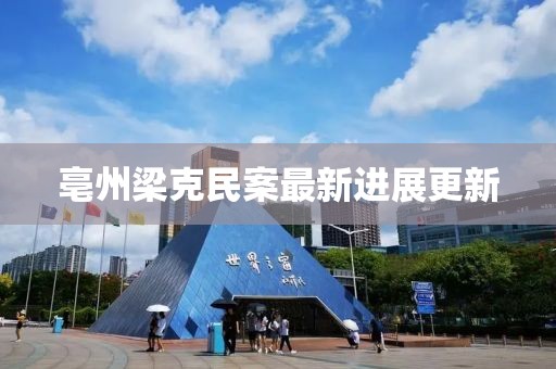 亳州梁克民案最新進展更新