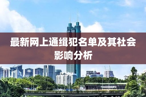 最新網上通緝犯名單及其社會影響分析