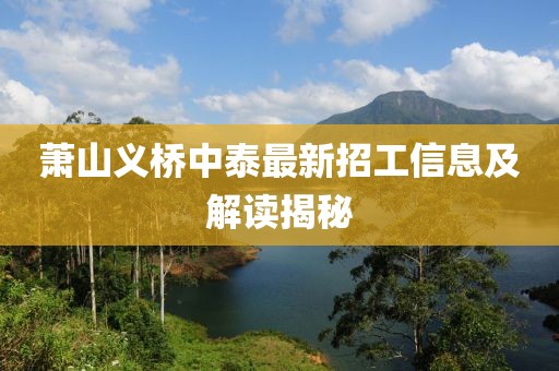 蕭山義橋中泰最新招工信息及解讀揭秘