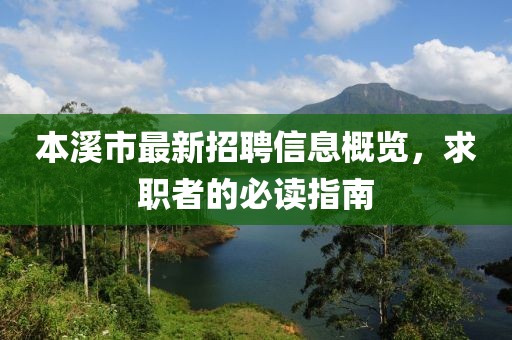 本溪市最新招聘信息概覽，求職者的必讀指南