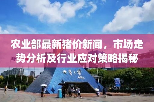 農(nóng)業(yè)部最新豬價新聞，市場走勢分析及行業(yè)應對策略揭秘