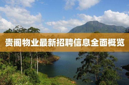 貴閣物業(yè)最新招聘信息全面概覽