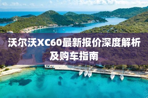 沃爾沃XC60最新報(bào)價(jià)深度解析及購(gòu)車指南