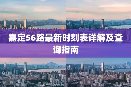 嘉定56路最新時(shí)刻表詳解及查詢(xún)指南