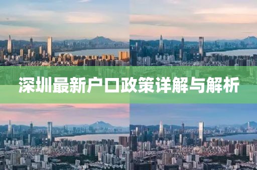 深圳最新戶口政策詳解與解析