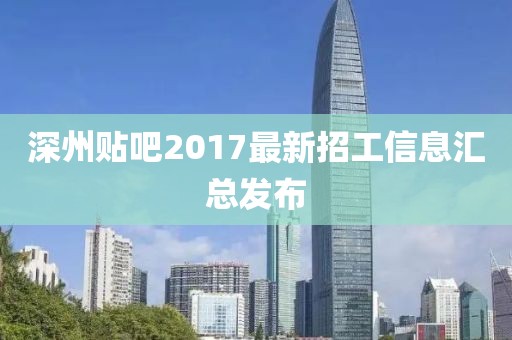 深州貼吧2017最新招工信息匯總發(fā)布