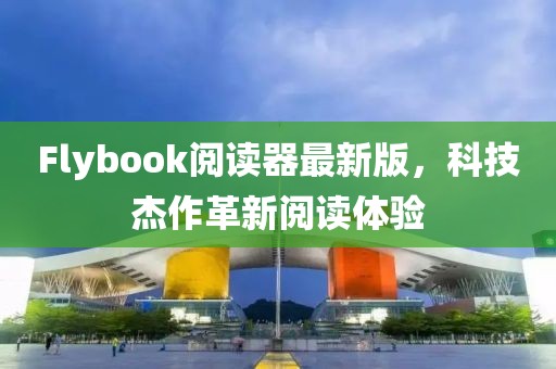 Flybook閱讀器最新版，科技杰作革新閱讀體驗