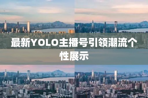 最新YOLO主播號引領潮流個性展示