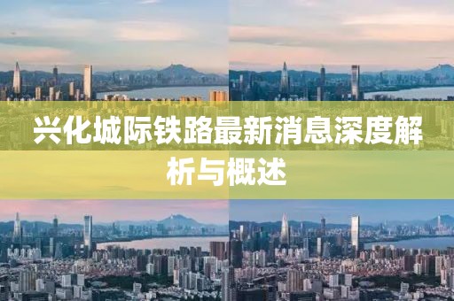 興化城際鐵路最新消息深度解析與概述