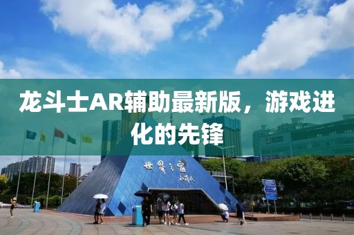 龍斗士AR輔助最新版，游戲進化的先鋒