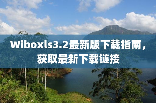 Wiboxls3.2最新版下載指南，獲取最新下載鏈接