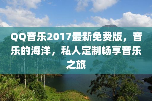 QQ音樂2017最新免費版，音樂的海洋，私人定制暢享音樂之旅