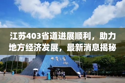 江蘇403省道進展順利，助力地方經(jīng)濟發(fā)展，最新消息揭秘