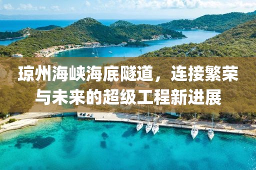 瓊州海峽海底隧道，連接繁榮與未來的超級工程新進展