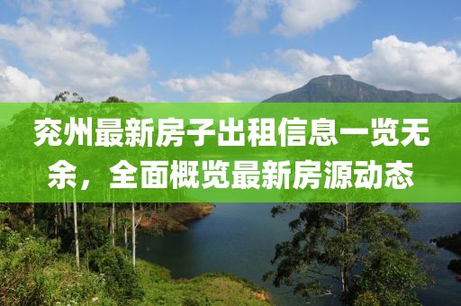 兗州最新房子出租信息一覽無余，全面概覽最新房源動(dòng)態(tài)