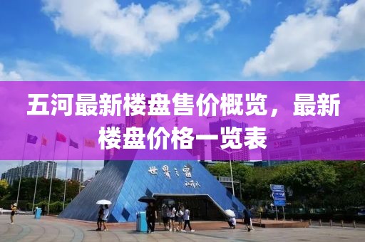 五河最新樓盤售價概覽，最新樓盤價格一覽表