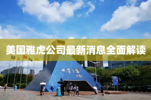 美國雅虎公司最新消息全面解讀