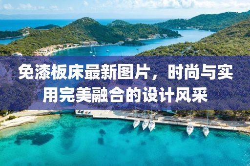 免漆板床最新圖片，時尚與實用完美融合的設(shè)計風(fēng)采