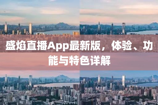 盛焰直播App最新版，體驗(yàn)、功能與特色詳解