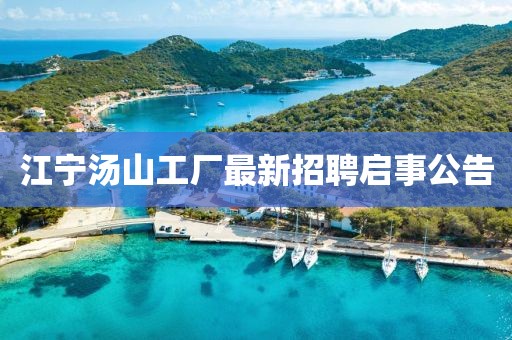 江寧湯山工廠最新招聘啟事公告