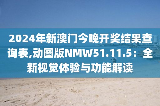 2024年新澳門今晚開獎結(jié)果查詢表,動圖版NMW51.11.5：全新視覺體驗與功能解讀