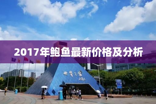 2017年鮑魚最新價格及分析