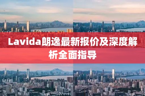 Lavida朗逸最新報價及深度解析全面指導(dǎo)