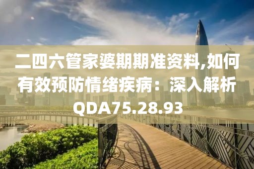 二四六管家婆期期準資料,如何有效預防情緒疾?。荷钊虢馕鯭DA75.28.93