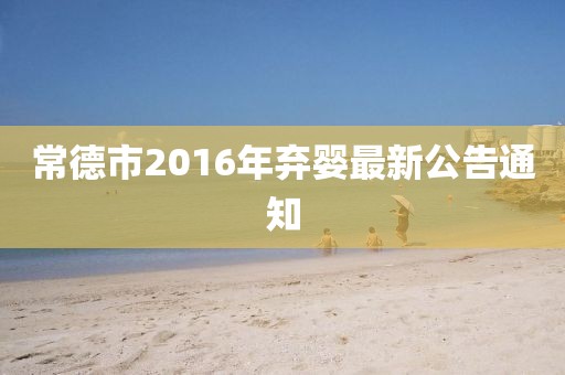 常德市2016年棄嬰最新公告通知