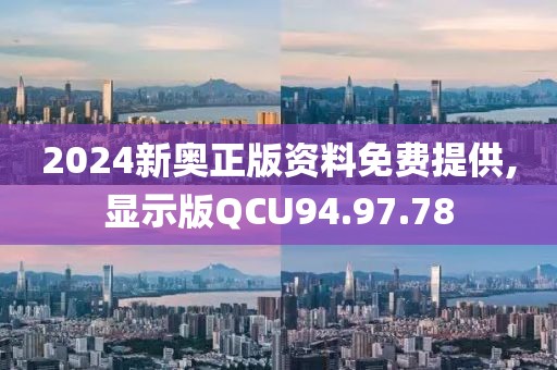 2024新奧正版資料免費(fèi)提供,顯示版QCU94.97.78