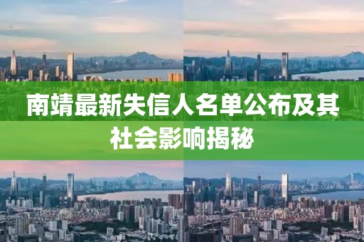 南靖最新失信人名單公布及其社會(huì)影響揭秘