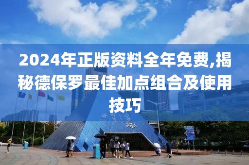 2024年正版資料全年免費,揭秘德保羅最佳加點組合及使用技巧