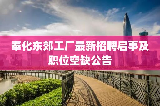 奉化東郊工廠(chǎng)最新招聘啟事及職位空缺公告